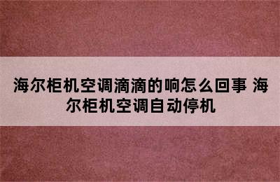 海尔柜机空调滴滴的响怎么回事 海尔柜机空调自动停机